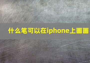 什么笔可以在iphone上画画