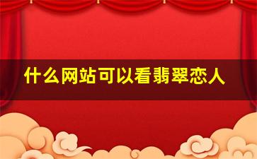 什么网站可以看翡翠恋人