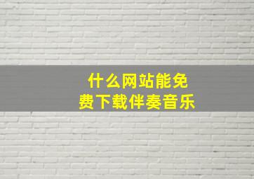 什么网站能免费下载伴奏音乐