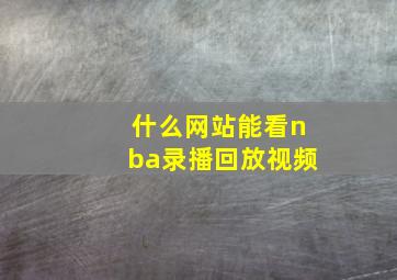 什么网站能看nba录播回放视频