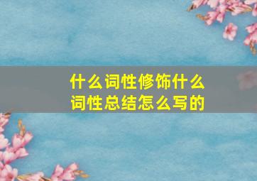 什么词性修饰什么词性总结怎么写的