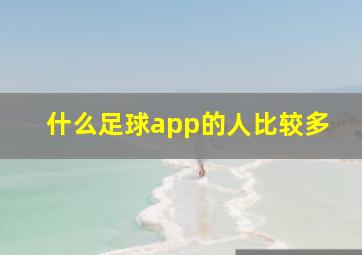 什么足球app的人比较多