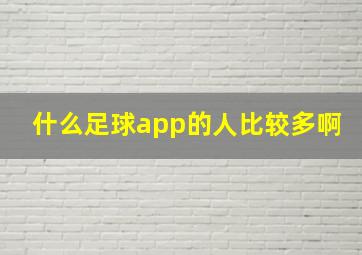 什么足球app的人比较多啊