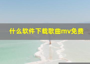 什么软件下载歌曲mv免费