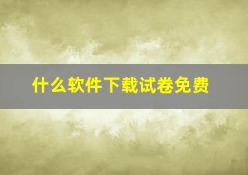 什么软件下载试卷免费