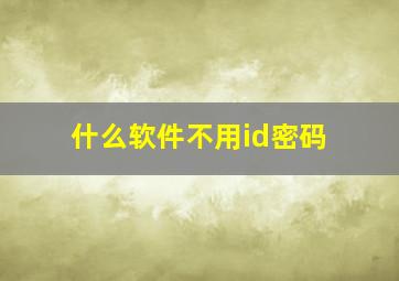 什么软件不用id密码