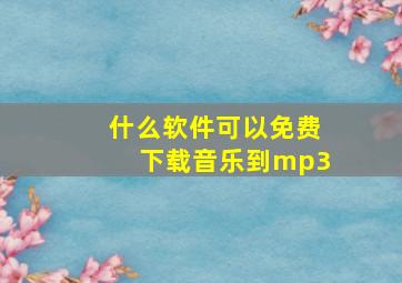 什么软件可以免费下载音乐到mp3