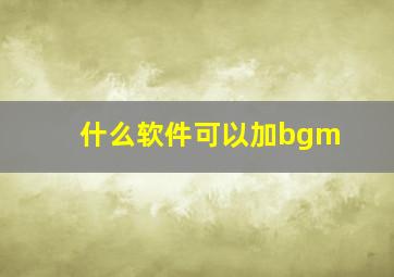 什么软件可以加bgm