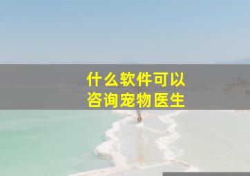 什么软件可以咨询宠物医生