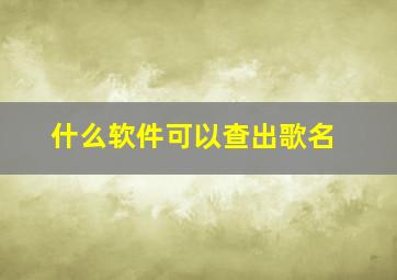 什么软件可以查出歌名