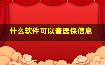 什么软件可以查医保信息