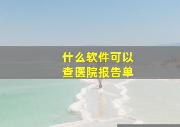 什么软件可以查医院报告单