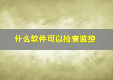 什么软件可以检查监控