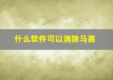 什么软件可以消除马赛