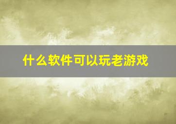 什么软件可以玩老游戏