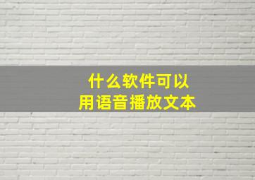 什么软件可以用语音播放文本