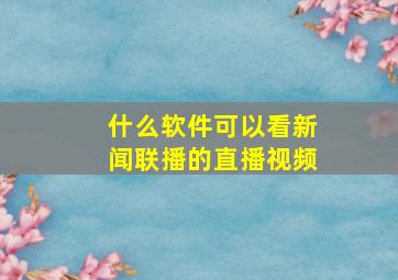 什么软件可以看新闻联播的直播视频