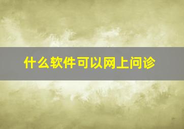 什么软件可以网上问诊