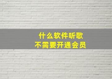 什么软件听歌不需要开通会员