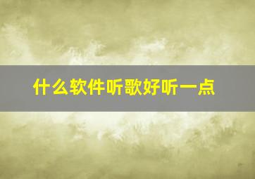 什么软件听歌好听一点