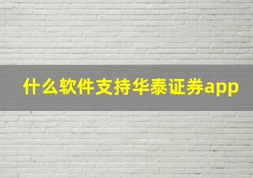 什么软件支持华泰证券app