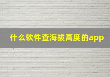 什么软件查海拔高度的app