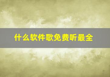 什么软件歌免费听最全