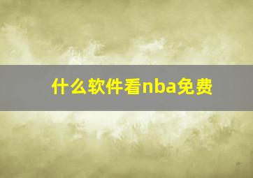 什么软件看nba免费