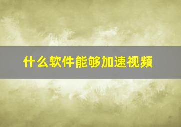 什么软件能够加速视频