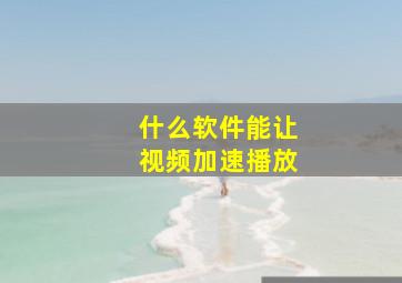 什么软件能让视频加速播放