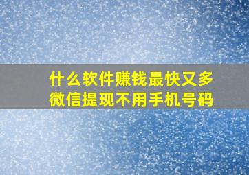 什么软件赚钱最快又多微信提现不用手机号码