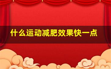 什么运动减肥效果快一点