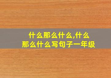 什么那么什么,什么那么什么写句子一年级