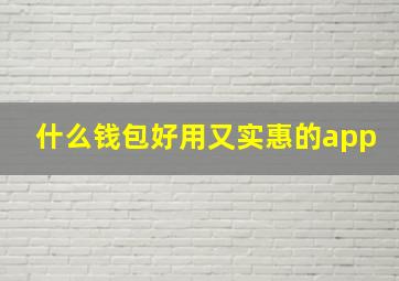 什么钱包好用又实惠的app