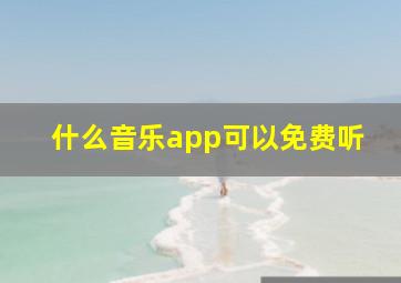 什么音乐app可以免费听