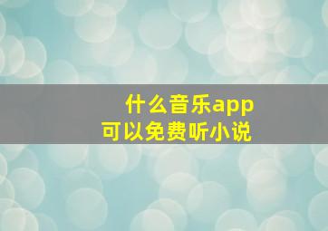 什么音乐app可以免费听小说