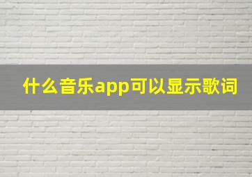 什么音乐app可以显示歌词