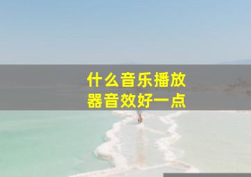 什么音乐播放器音效好一点