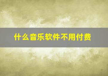 什么音乐软件不用付费