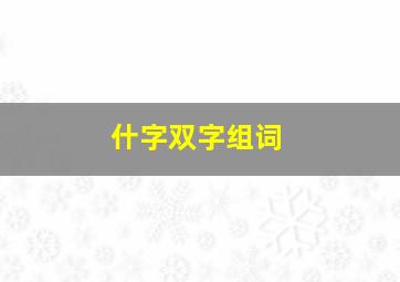 什字双字组词