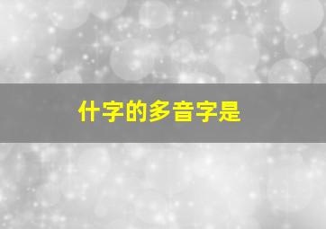 什字的多音字是