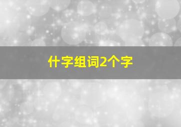 什字组词2个字