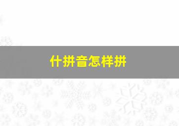 什拼音怎样拼