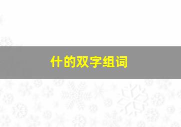 什的双字组词