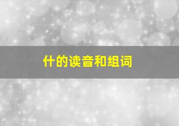 什的读音和组词