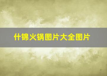 什锦火锅图片大全图片