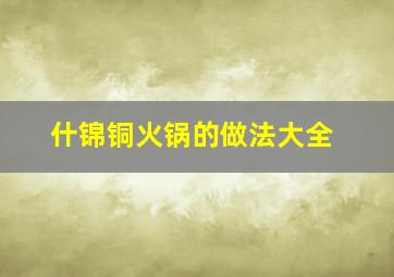 什锦铜火锅的做法大全