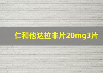 仁和他达拉非片20mg3片