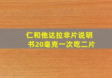 仁和他达拉非片说明书20毫克一次吃二片