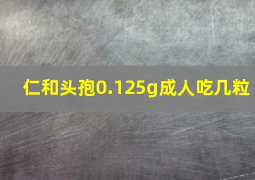 仁和头孢0.125g成人吃几粒